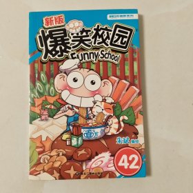 新版爆笑校园42