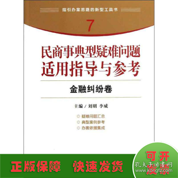 指引办案思路的新型工具书7·民商事典型疑难问题适用指导与参考：金融纠纷卷