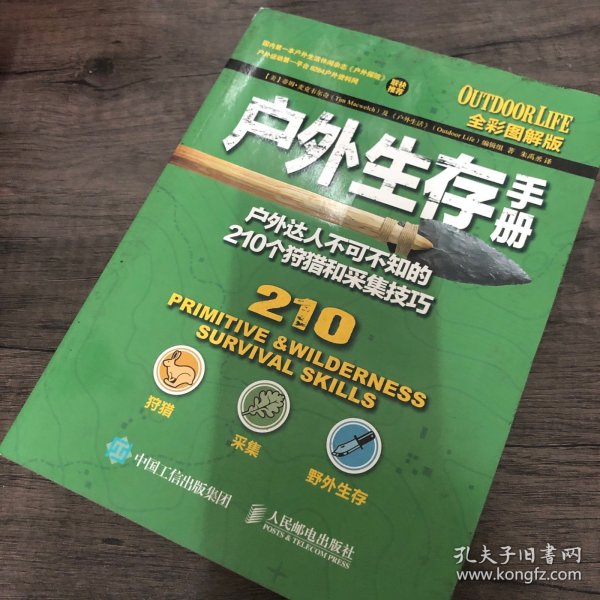 户外生存手册：户外达人不可不知的210个狩猎和采集技巧（全彩图解版）