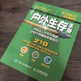 户外生存手册：户外达人不可不知的210个狩猎和采集技巧（全彩图解版）