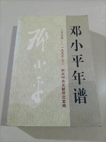 邓小平年谱1975-1997