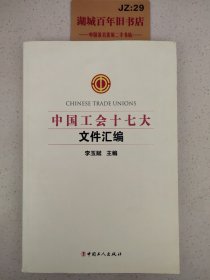 中国工会十七大文件汇编W0110