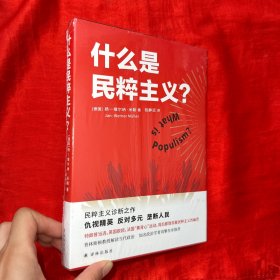 什么是民粹主义？【大32开，精装】未开封