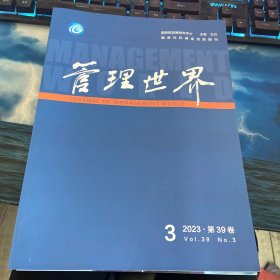 管理世界2023第3期