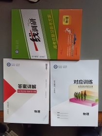 2026版 一线调研. 高考总复习备考方案+答案详解+对应训练 物理（共3册合售）【4】