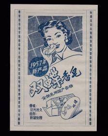 50年代上海双碟香皂/梅蜂香皂广告