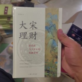 大宋理财：青苗法与王安石的金融帝国