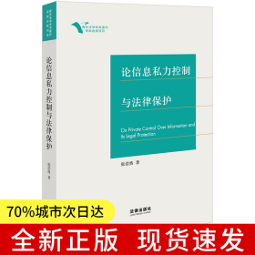 论信息私力控制与法律保护