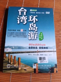 非偏远包邮 20集DVD220分钟台湾环岛游，实物如图所示藏品转让不退换请理解非偏远包邮。
