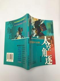 太空角涿（舰天兵器)/图文科普现代战争与兵器