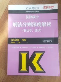 法律硕士刑法分则深度解读（非法学、法学）