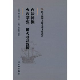 海上丝绸之路基本文献丛书·西法神机·火攻挈要：附火攻诸器图