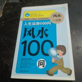 人生运势500问   风水100问