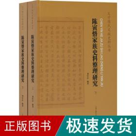 陈寅恪家族史料整理研究(全二册）