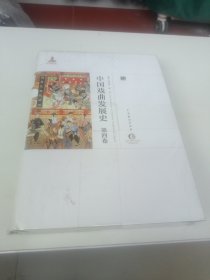 中国戏曲发展史（第四卷）