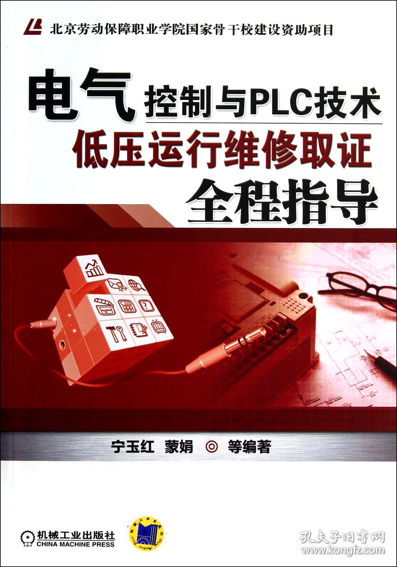 电气控制与PLC技术(低压运行维修取证全程指导) 9787111413431