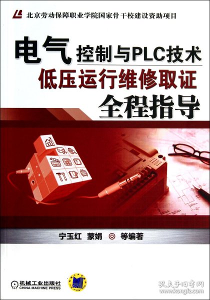 电气控制与PLC技术：低压运行维修取证全程指导