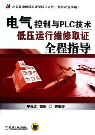 电气控制与PLC技术：低压运行维修取证全程指导