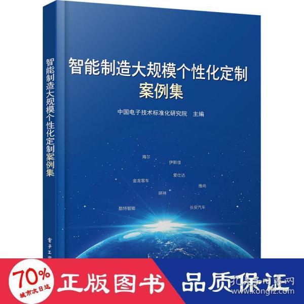 智能制造大规模个性化定制案例集