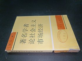 著名学者论社会主义市场经济