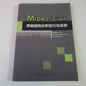 MIDAS\Civil桥梁结构分析技巧与实例