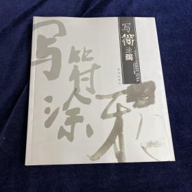 写符涂鸦:杨林的书与画