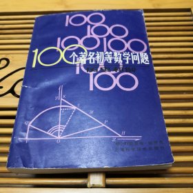 100个著名初等数学问题历史和解