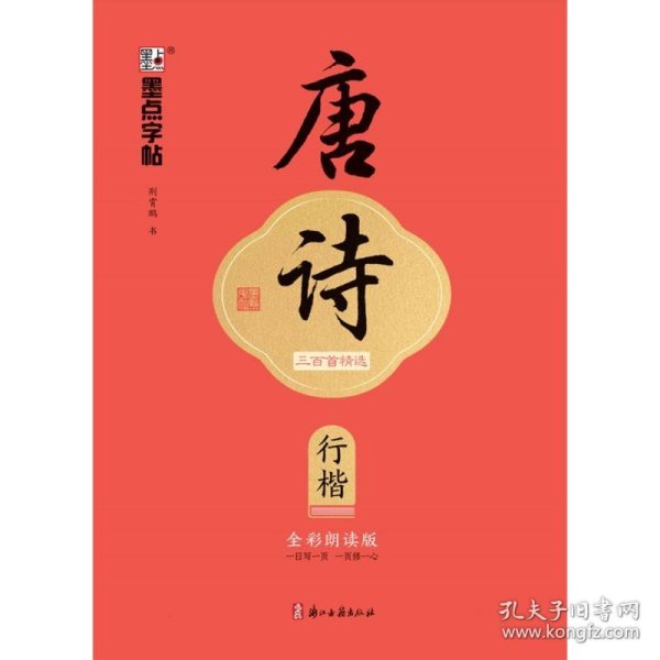 墨点字帖 执笔写经典 唐诗三百首精选 荆霄鹏行楷字帖成人练字硬笔书法练字本初学者学生钢笔临摹行楷字帖