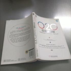 O2O应该这样做：向成功企业学O2O战略布局、实施与运营