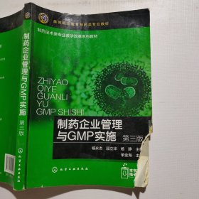 制药企业管理与GMP实施（杨永杰）（第三版）（书角破损如图）