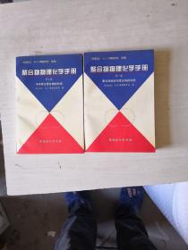 聚合物物理化學(xué)手冊(cè)（第一卷，第二卷）【一版一次】