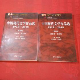 中国现代文学作品选1915-2018第四版四卷本第三、四卷共2本合售