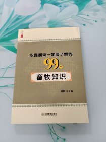 农民朋友一定要了解的99个畜牧知识