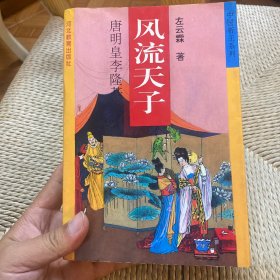 风流天子:唐明皇李隆基
