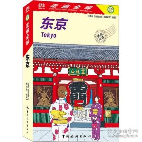 【正版书籍】走遍全球：东京