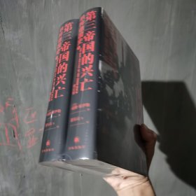 第三帝国的兴亡（精装2册，全新增订版）威廉·夏伊勒史学经典，内文全新修订升级