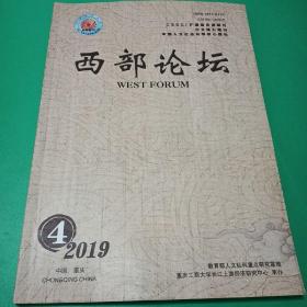 西部论坛，2019年第4期，双月刊