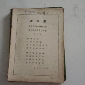 科学实验1978－2