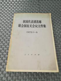 我国代表团出席联合国有关会议文件集 1975.1-6