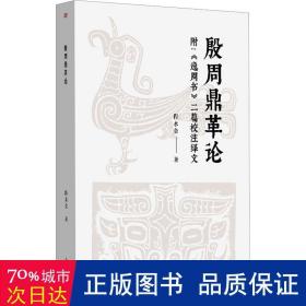 殷周鼎革论：附《逸周书》二篇校注绎文