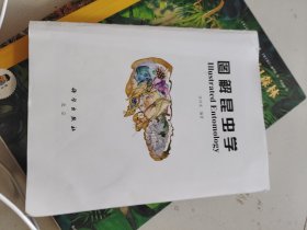 图解昆虫学 张传溪 编（没有书皮）