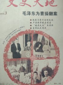 文史天地 2010.3 （陈赓与蒋介石的交往、卢焘将军被杀前后、1958年武汉截粮事件等）