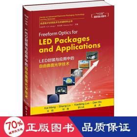 先进电子封装技术与关键材料丛书--FreeformOpticsforLEDPackage