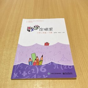 数学在哪里（小学二年级下册）