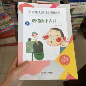 小学生大阅读分级读物 3年级上 送信的小人儿