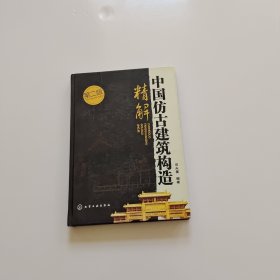 中国仿古建筑构造精解