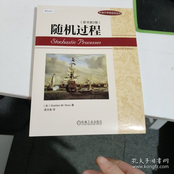 统计学精品译丛：随机过程（原书第2版）