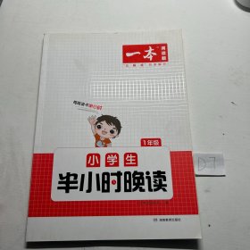 2023版一本 小学生半小时晚读语文一年级1年级全一册 阅读训练阅读理解课外阅读训练每日一练阅读兴趣培养扫码音频 开心教育