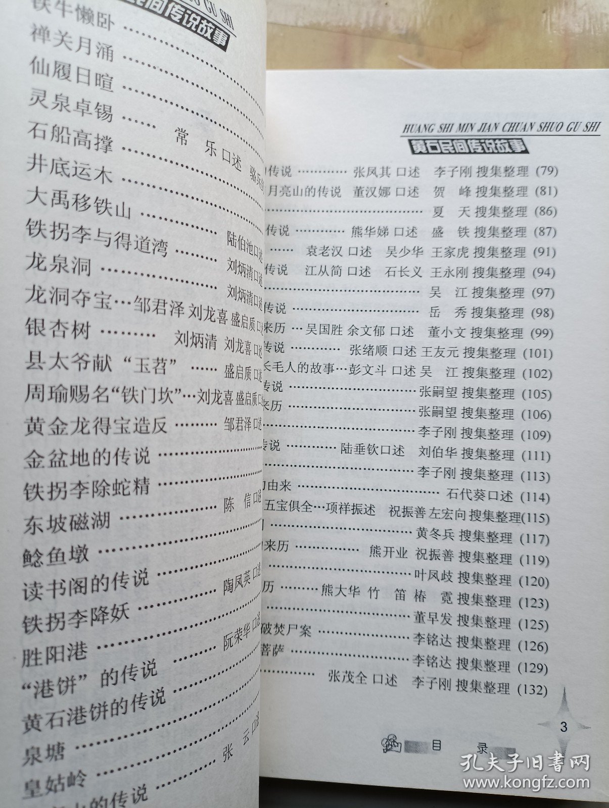 黄石民间传说故事 签名本