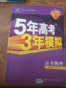 曲一线科学备考·2013B版·5年高考3年模拟：高考物理